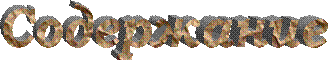 Реферат: Космизм Реферат: Космизм