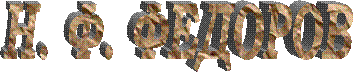 Н. Ф. ФЕДОРОВ