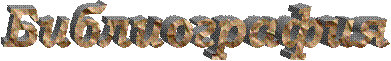 Реферат: Космизм Реферат: Космизм