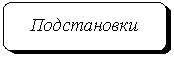 Скругленный прямоугольник: Подстановки
