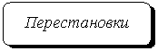 Скругленный прямоугольник: Перестановки