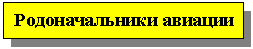 Подпись: Родоначальники авиации