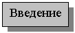 Подпись: Введение